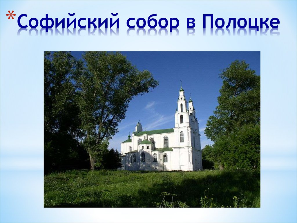 Софийский собор в Полоцке