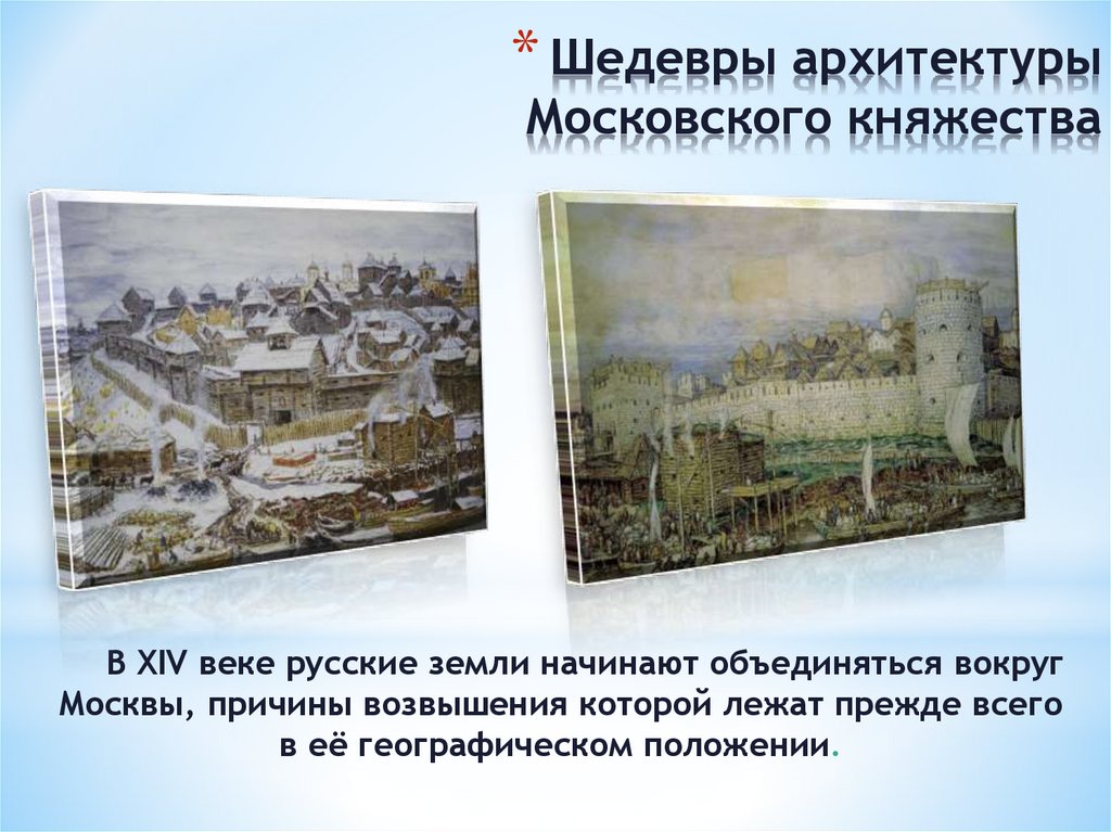 Шедевры архитектуры Московского княжества