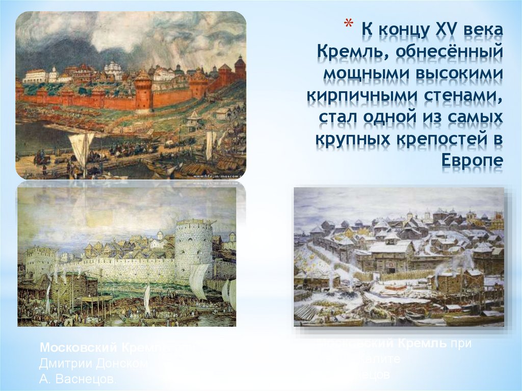 К концу XV века Кремль, обнесённый мощными высокими кирпичными стенами, стал одной из самых крупных крепостей в Европе