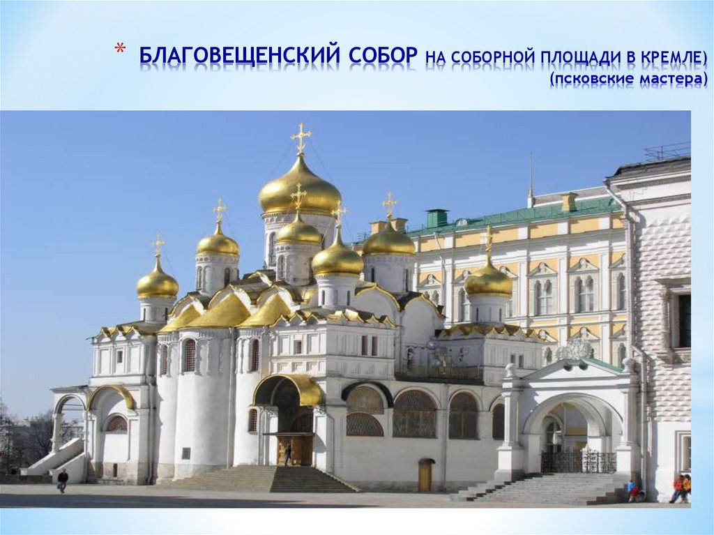 БЛАГОВЕЩЕНСКИЙ СОБОР НА СОБОРНОЙ ПЛОЩАДИ В КРЕМЛЕ) (псковские мастера)