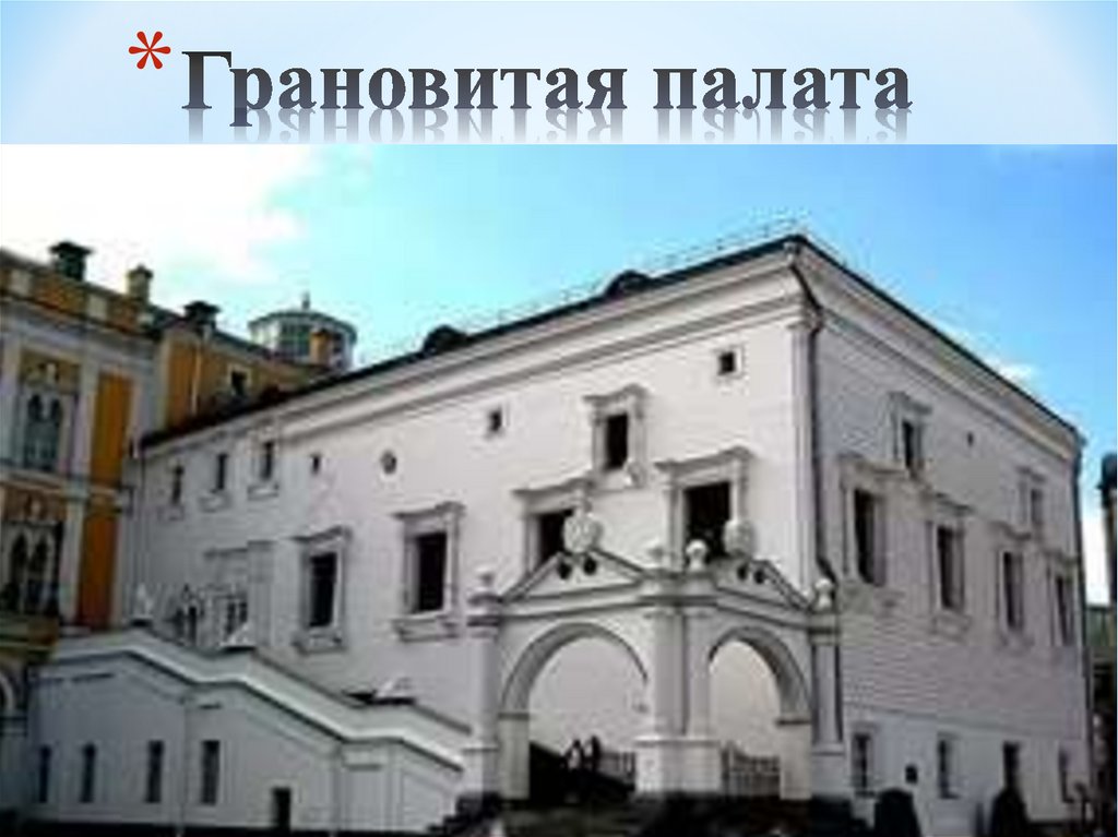 Грановитая палата