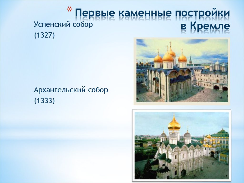 Первые каменные постройки в Кремле