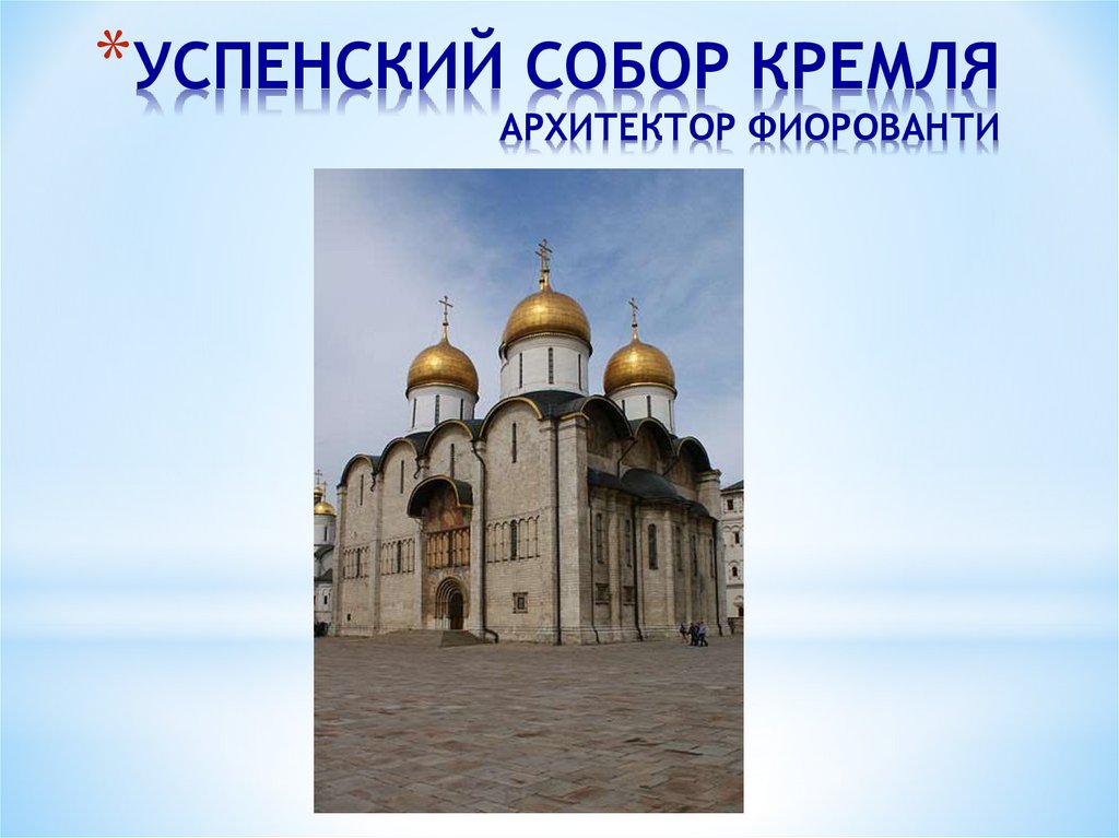 УСПЕНСКИЙ СОБОР КРЕМЛЯ АРХИТЕКТОР ФИОРОВАНТИ