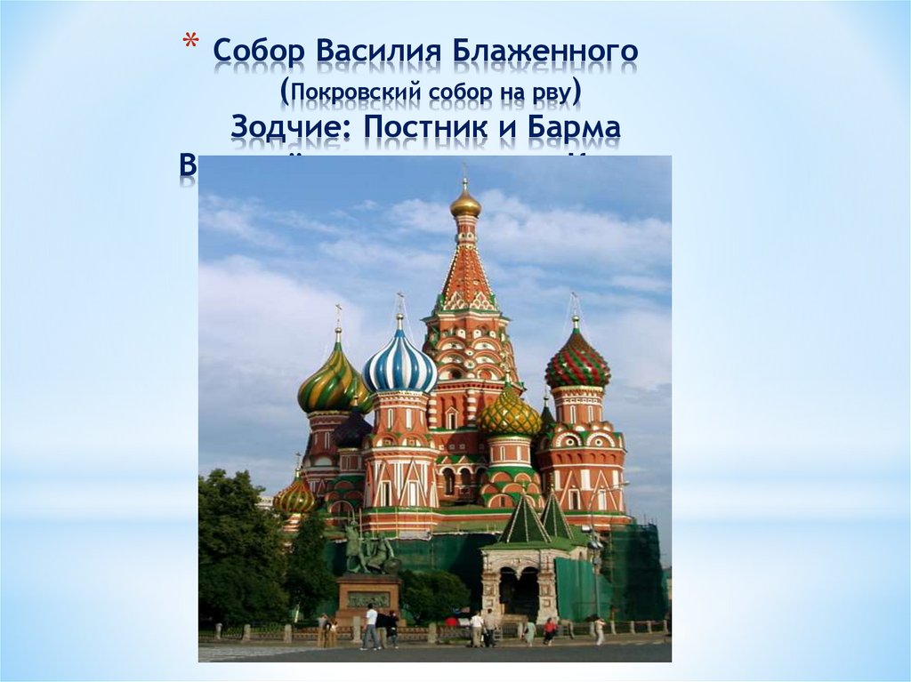 Собор Василия Блаженного (Покровский собор на рву) Зодчие: Постник и Барма Возведён в честь взятия Казани