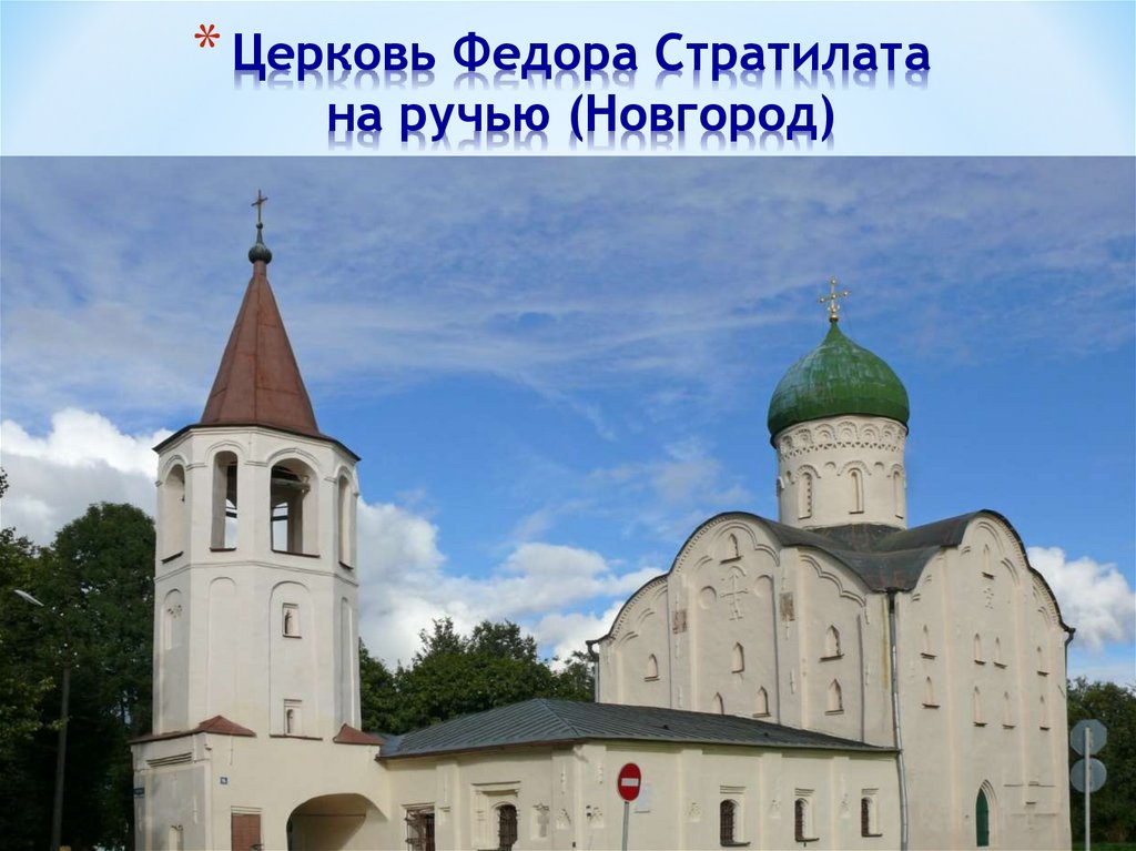 Церковь Федора Стратилата на ручью (Новгород)