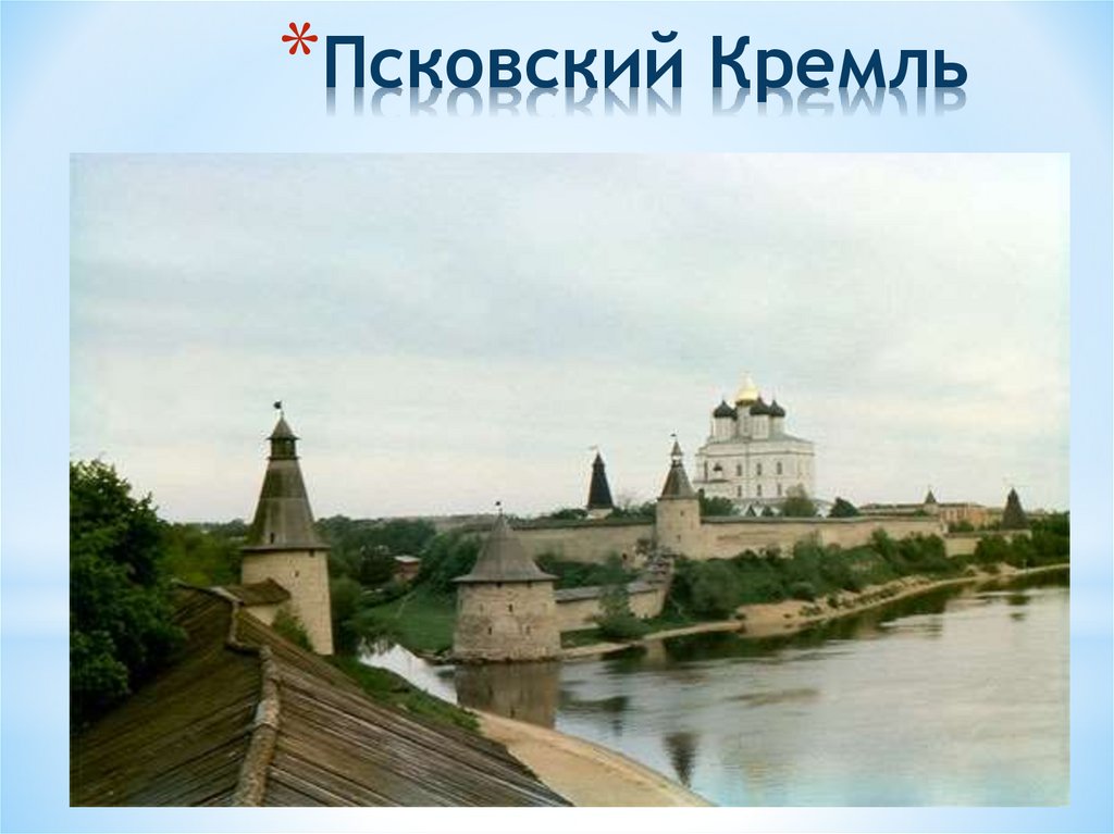 Псковский Кремль