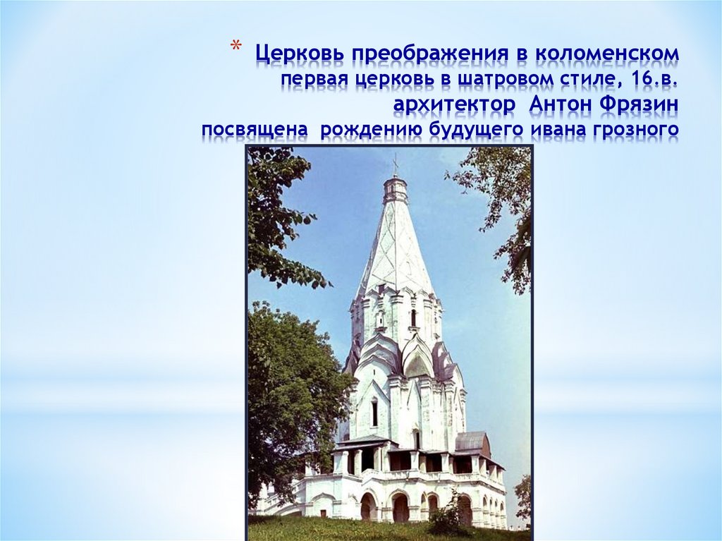 Церковь преображения в коломенском первая церковь в шатровом стиле, 16.в. архитектор Антон Фрязин посвящена рождению будущего