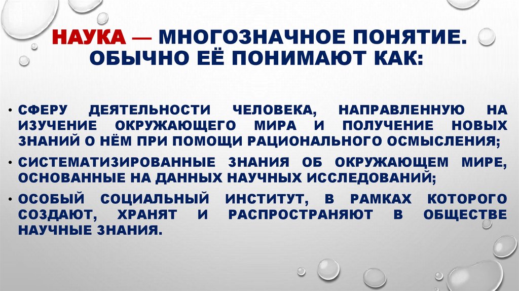 Наука — многозначное понятие. Обычно её понимают как: 