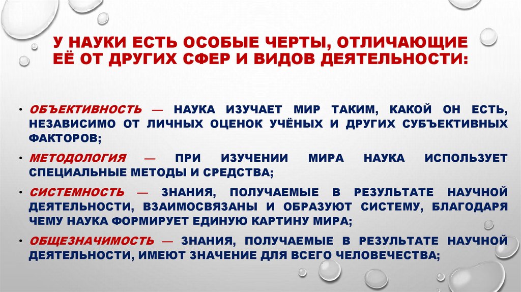 У науки есть особые черты, отличающие её от других сфер и видов деятельности: