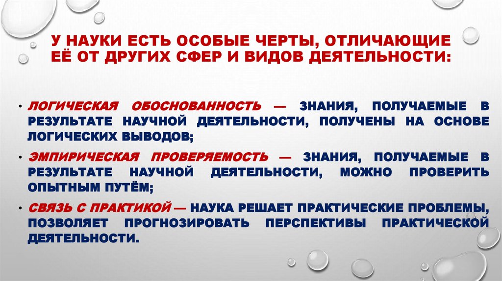 У науки есть особые черты, отличающие её от других сфер и видов деятельности: