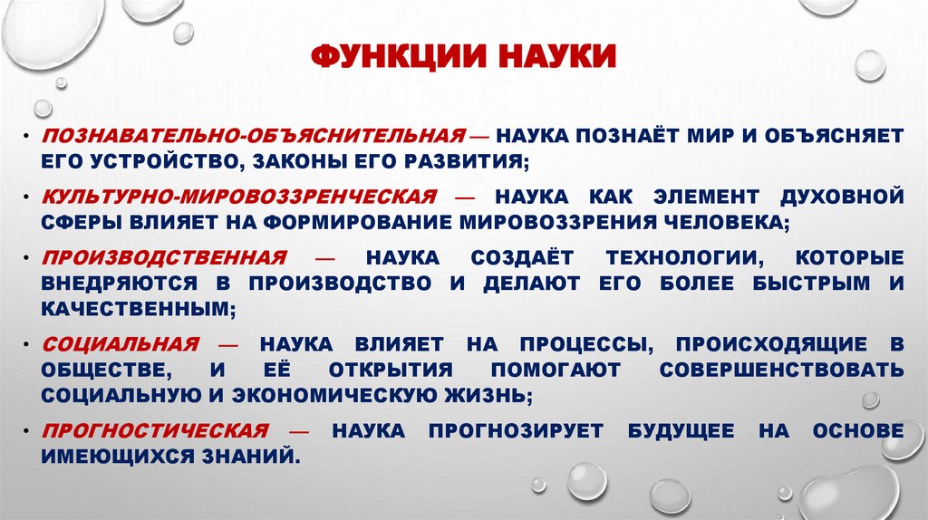 Функции науки