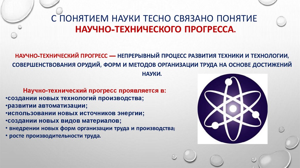 С понятием науки тесно связано понятие  научно-технического прогресса.