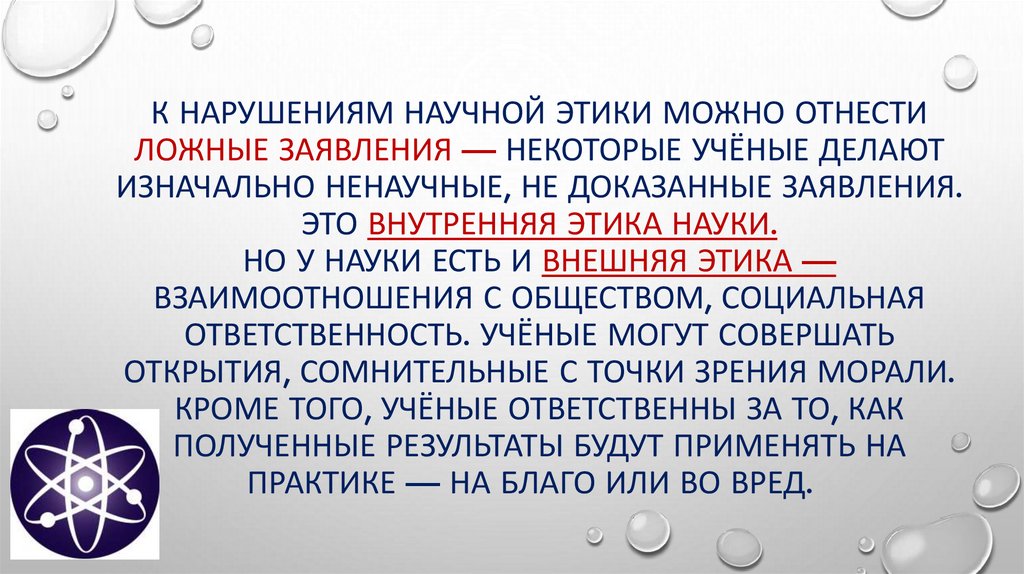 К нарушениям научной этики можно отнести ложные заявления — некоторые учёные делают изначально ненаучные, не доказанные