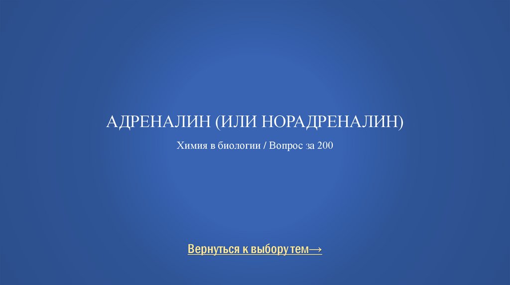 Адреналин (или норадреналин) Химия в биологии / Вопрос за 200