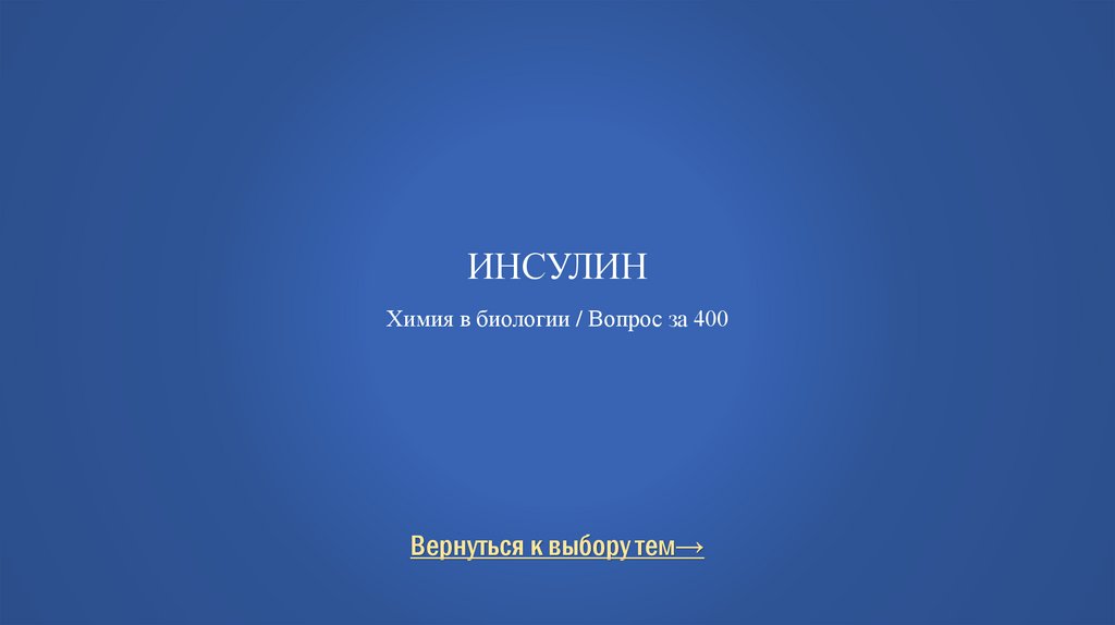 Инсулин Химия в биологии / Вопрос за 400
