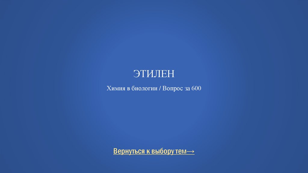 Этилен Химия в биологии / Вопрос за 600