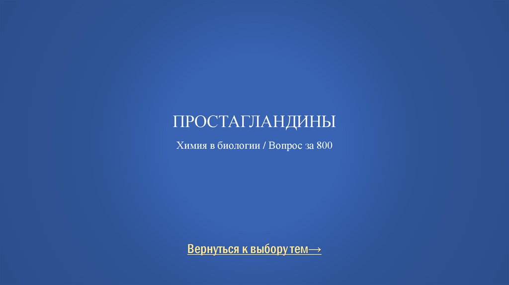 Простагландины Химия в биологии / Вопрос за 800