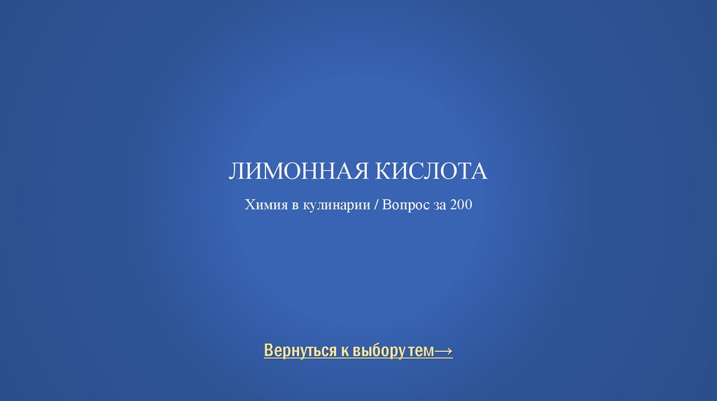 Лимонная кислота Химия в кулинарии / Вопрос за 200