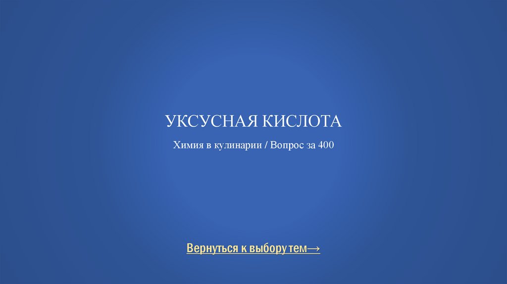 Уксусная кислота Химия в кулинарии / Вопрос за 400