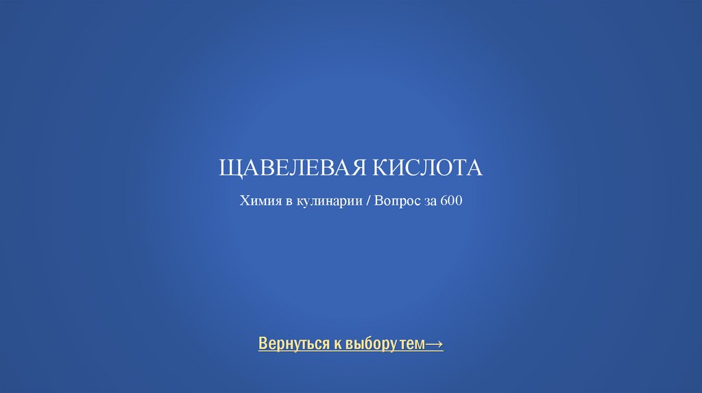 Щавелевая кислота Химия в кулинарии / Вопрос за 600