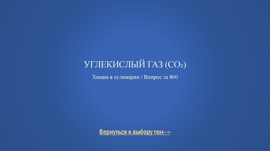 Углекислый газ (CO₂) Химия в кулинарии / Вопрос за 800