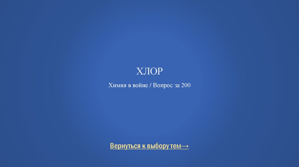 Хлор Химия в войне / Вопрос за 200