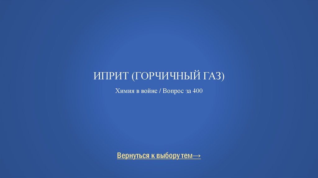 Иприт (горчичный газ) Химия в войне / Вопрос за 400