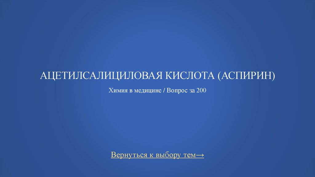 Ацетилсалициловая кислота (аспирин) Химия в медицине / Вопрос за 200