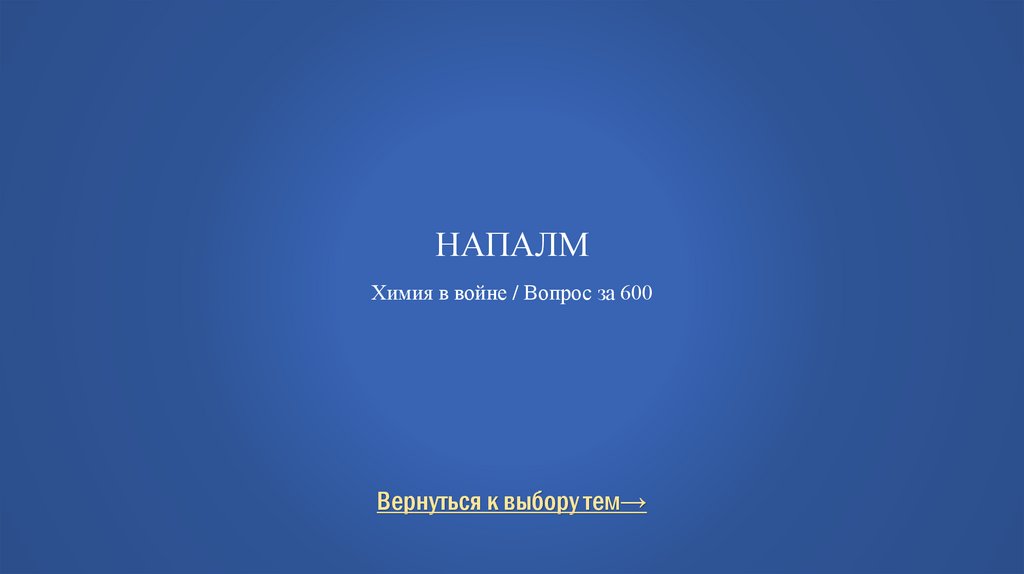 Напалм Химия в войне / Вопрос за 600