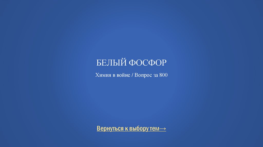 Белый фосфор Химия в войне / Вопрос за 800
