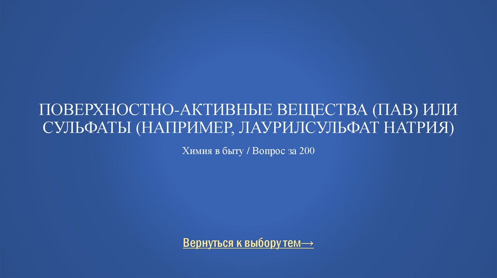 Поверхностно-активные вещества (ПАВ) или сульфаты (например, лаурилсульфат натрия) Химия в быту / Вопрос за 200