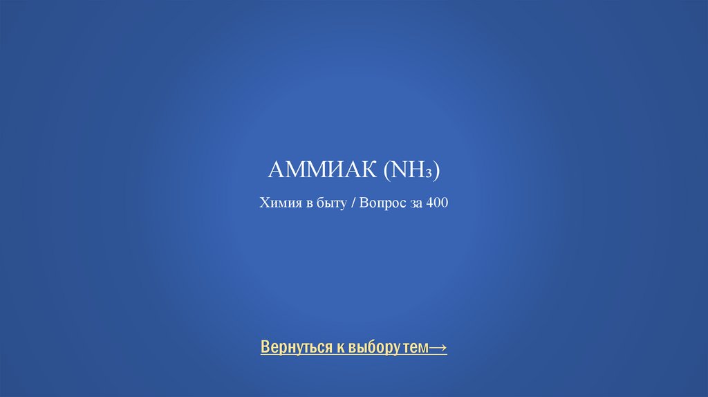 Аммиак (NH₃) Химия в быту / Вопрос за 400