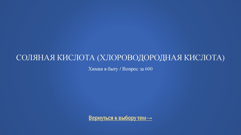 Соляная кислота (хлороводородная кислота) Химия в быту / Вопрос за 600