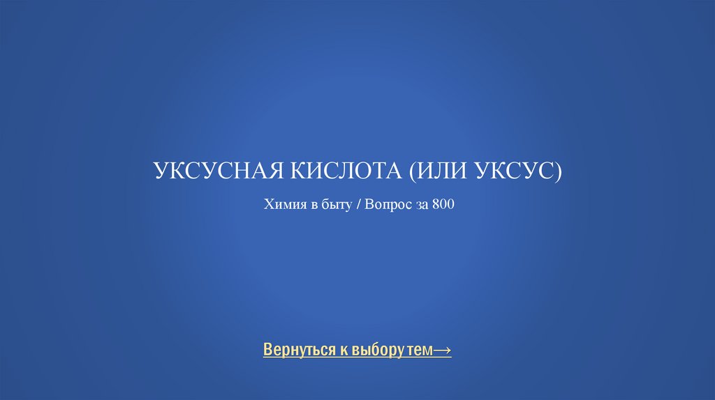 уксусная кислота (или уксус) Химия в быту / Вопрос за 800