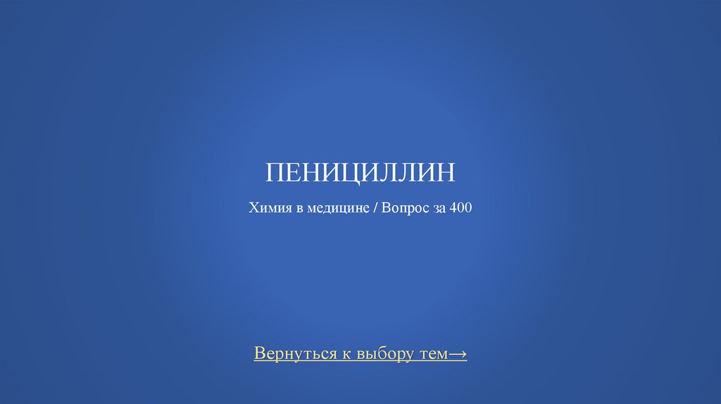 Пенициллин Химия в медицине / Вопрос за 400