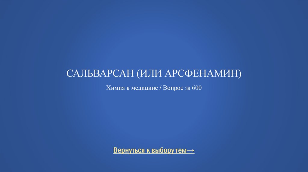 Сальварсан (или арсфенамин) Химия в медицине / Вопрос за 600