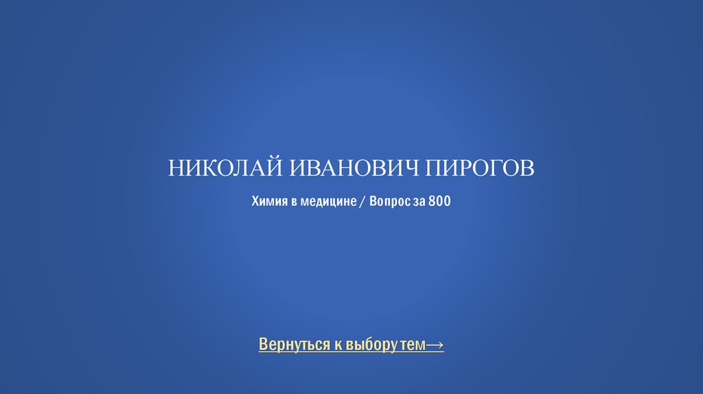 Николай Иванович Пирогов Химия в медицине / Вопрос за 800