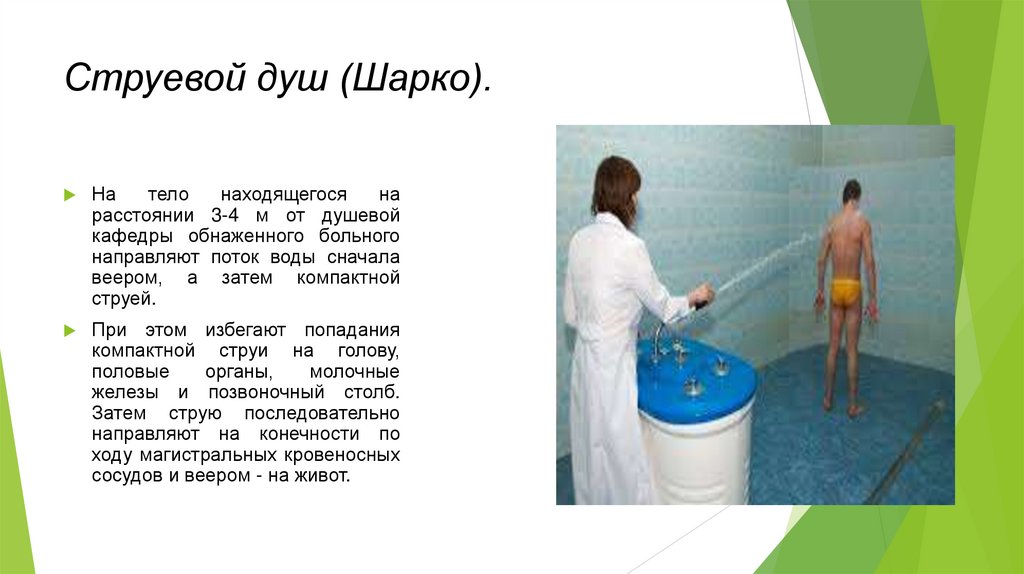 Струевой душ (Шарко). 