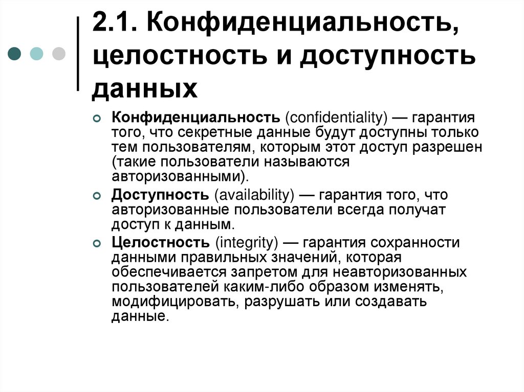 2.1. Конфиденциальность, целостность и доступность данных
