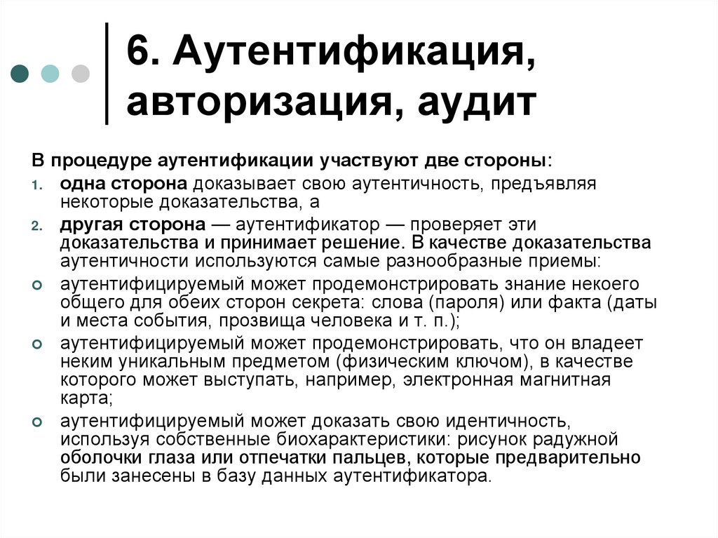 6. Аутентификация, авторизация, аудит