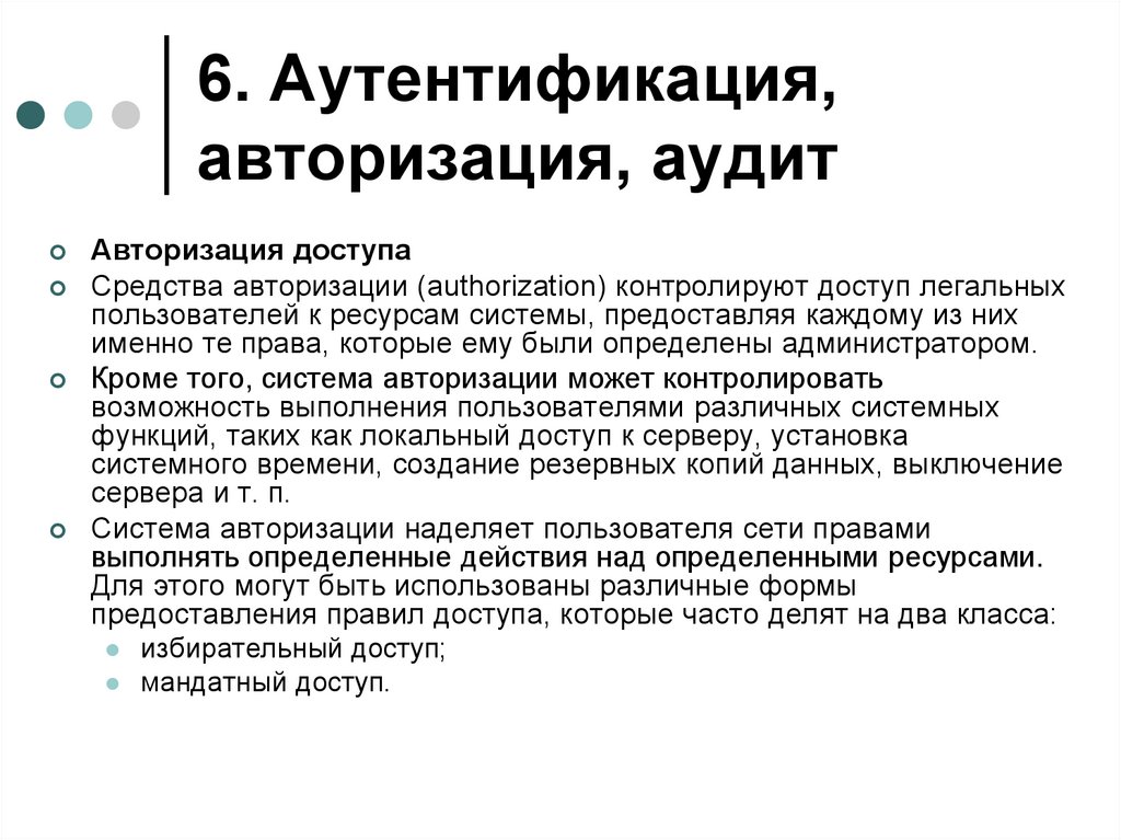 6. Аутентификация, авторизация, аудит