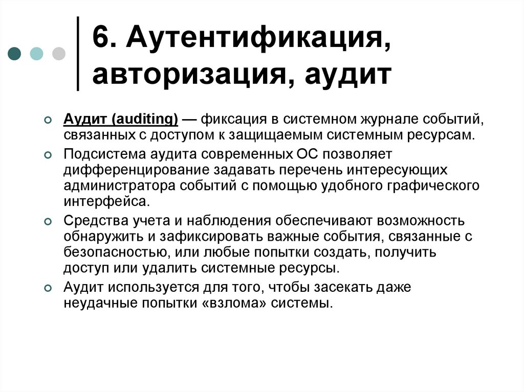 6. Аутентификация, авторизация, аудит