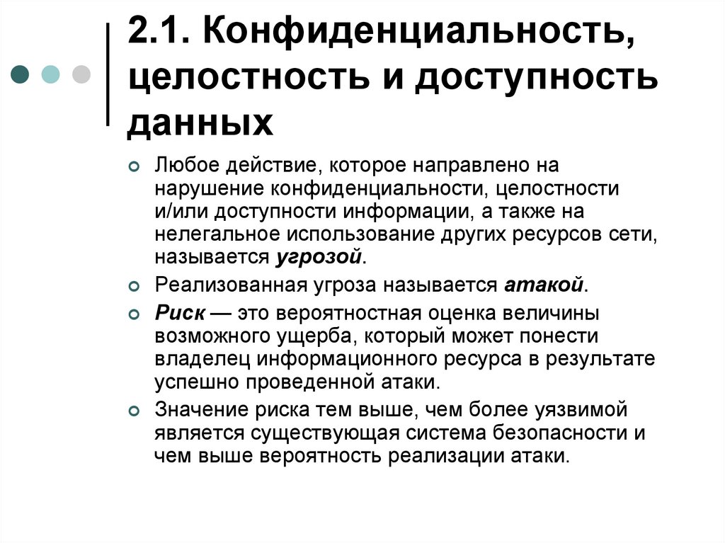 2.1. Конфиденциальность, целостность и доступность данных