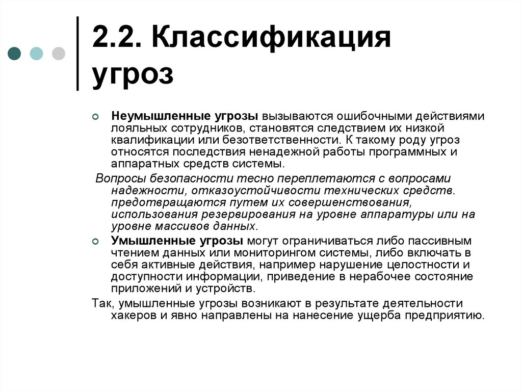 2.2. Классификация угроз