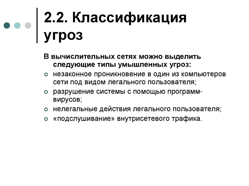 2.2. Классификация угроз