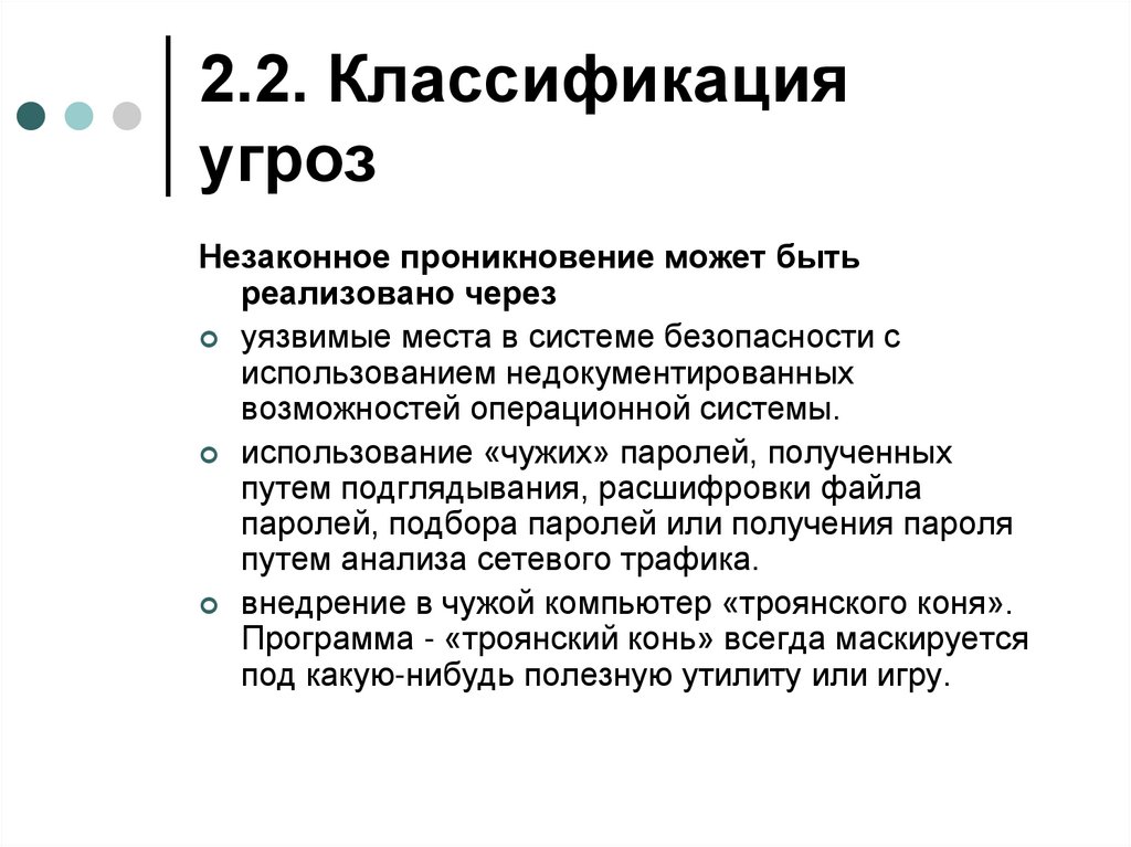 2.2. Классификация угроз