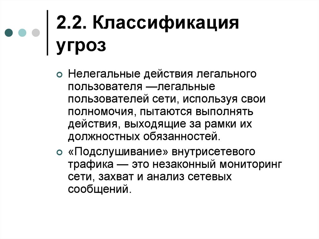 2.2. Классификация угроз