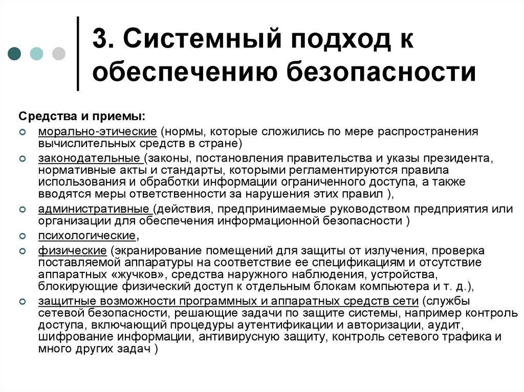 3. Системный подход к обеспечению безопасности