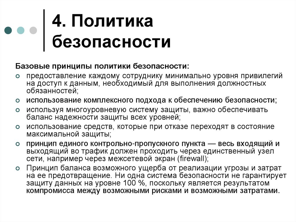 4. Политика безопасности