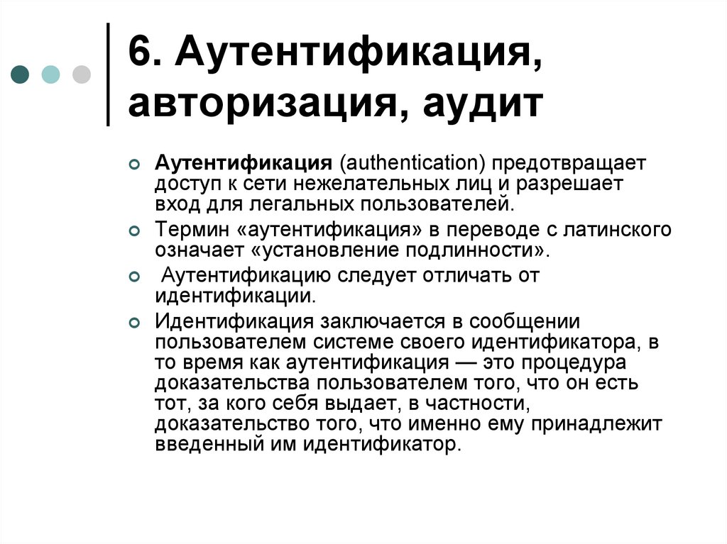 6. Аутентификация, авторизация, аудит